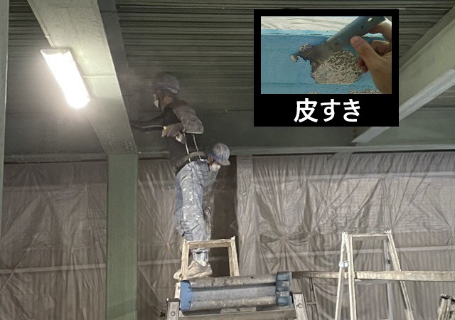 ケレン作業　皮すき